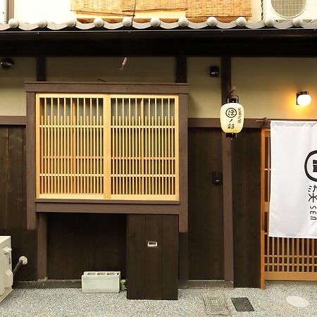 染 Sen 七条花畑 Shichijo-Hanabatake 京都市 エクステリア 写真