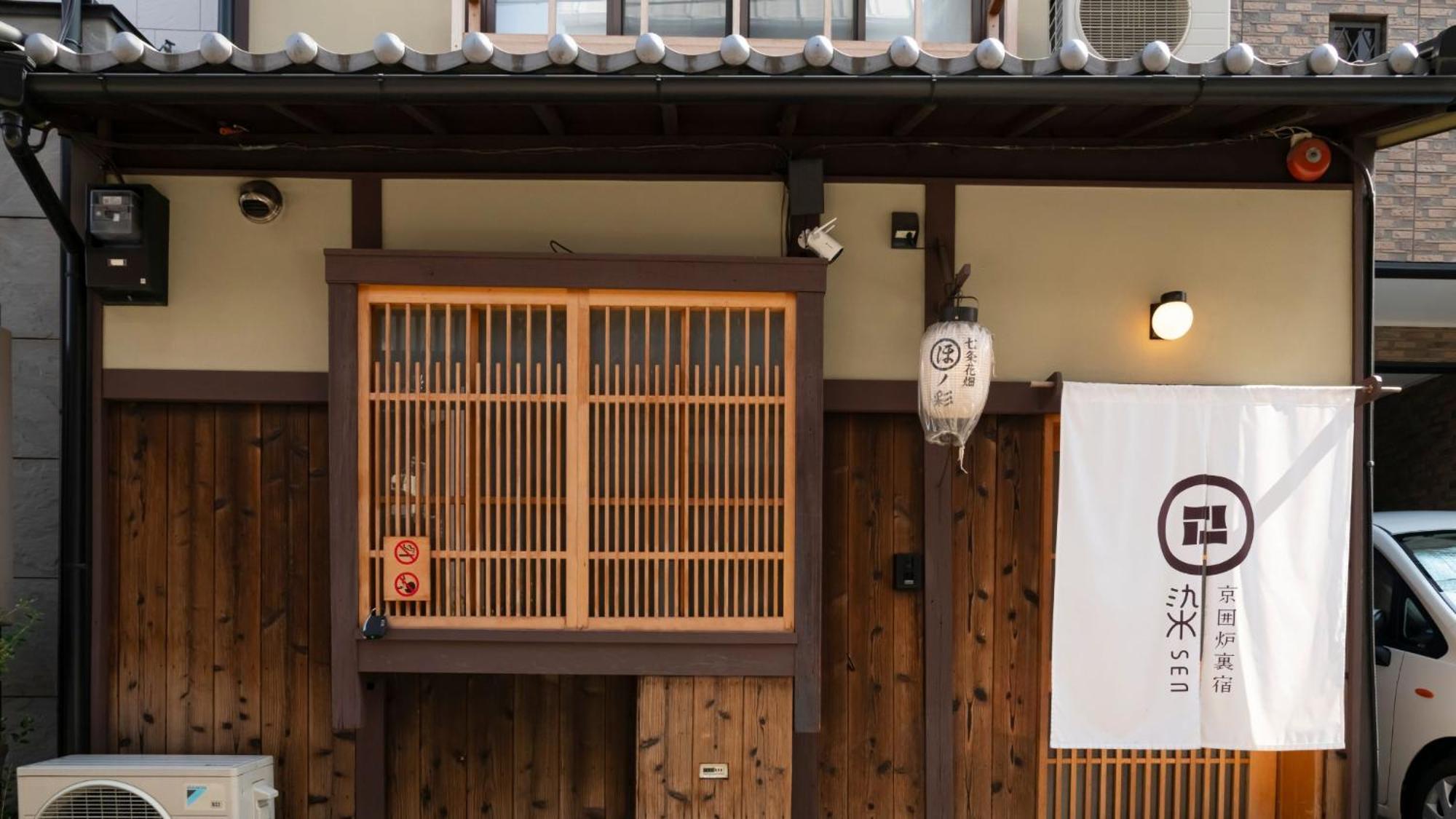 染 Sen 七条花畑 Shichijo-Hanabatake 京都市 エクステリア 写真